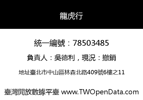 龍虎行
