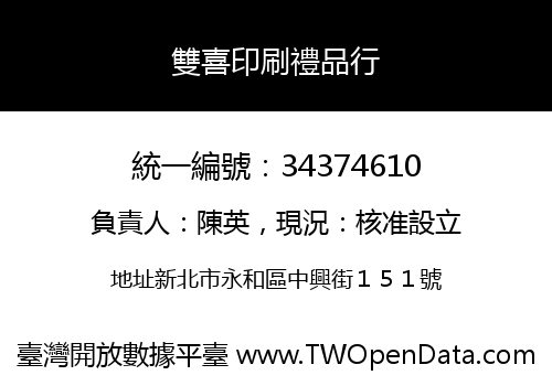 雙喜印刷禮品行