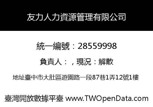 友力人力資源管理有限公司