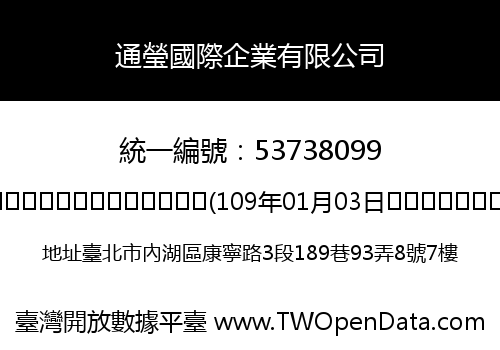 通瑩國際企業有限公司