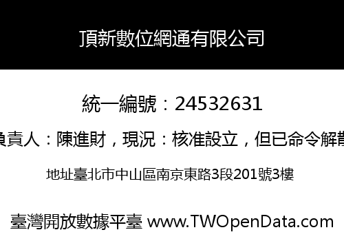 頂新數位網通有限公司
