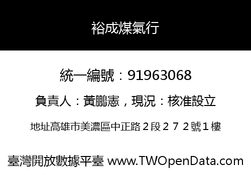 裕成煤氣行