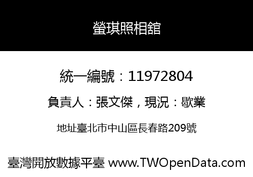 螢琪照相舘