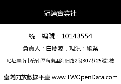 冠鐿實業社
