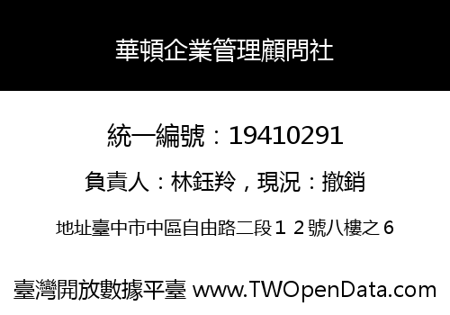 華頓企業管理顧問社