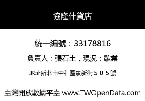 協隆什貨店