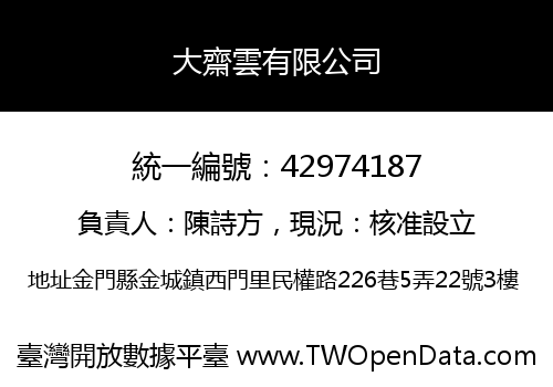 大齋雲有限公司