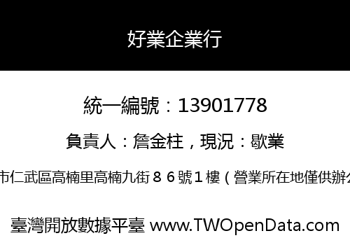 好業企業行