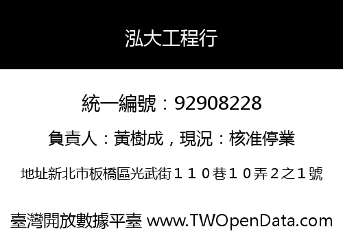 泓大工程行