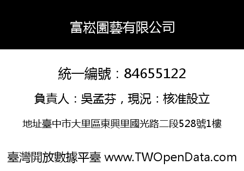 富崧園藝有限公司