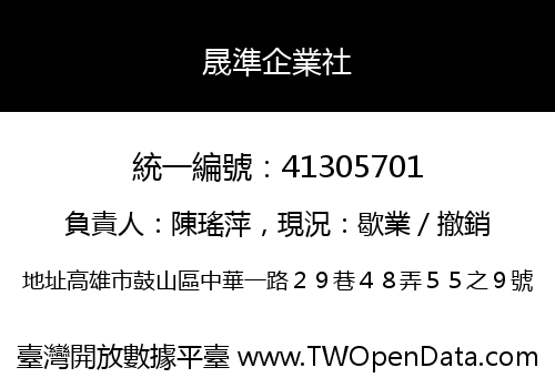 晟準企業社