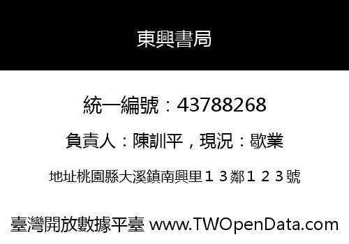 東興書局