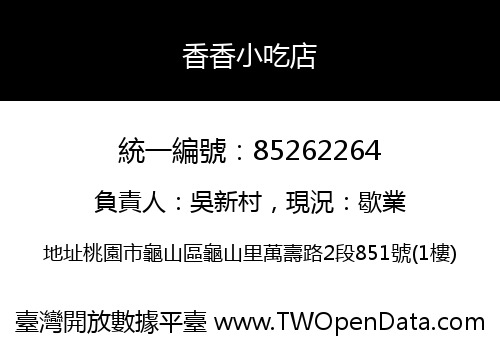 香香小吃店