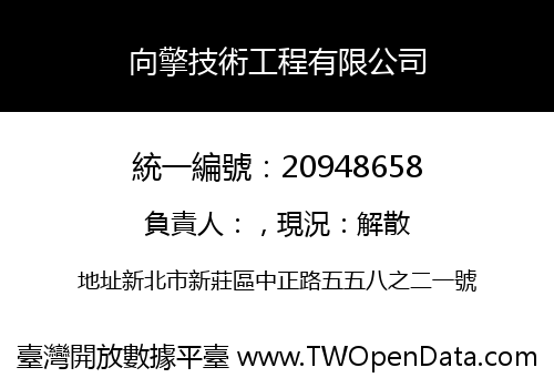 向擎技術工程有限公司