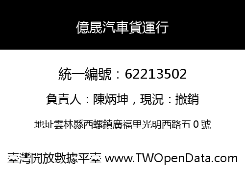 億晟汽車貨運行