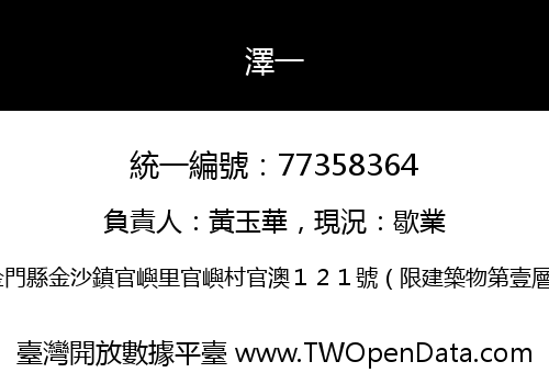 澤一