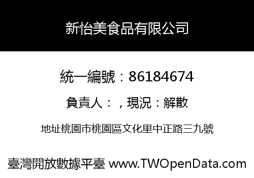 新怡美食品有限公司