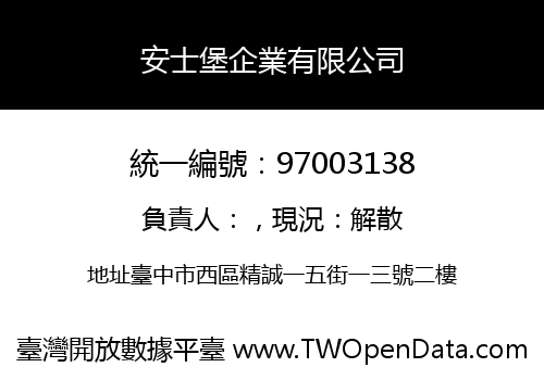 安士堡企業有限公司