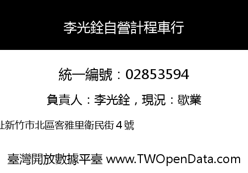 李光銓自營計程車行