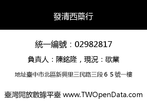 發清西藥行
