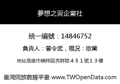 夢想之翼企業社