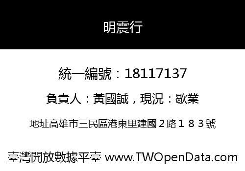 明震行