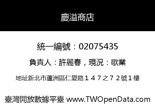慶溢商店