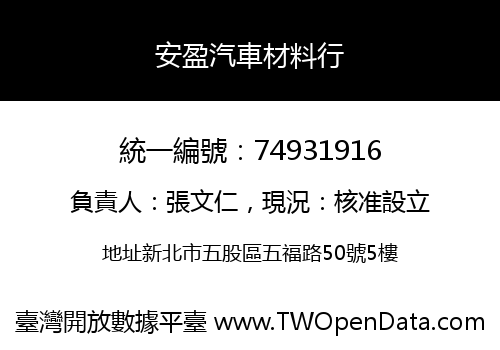 安盈汽車材料行