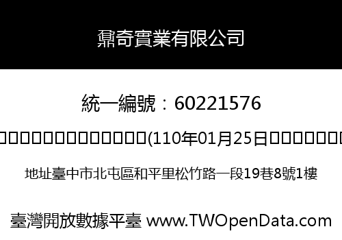 鼐奇實業有限公司