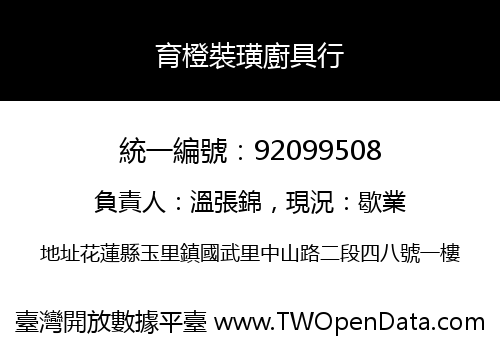 育橙裝璜廚具行