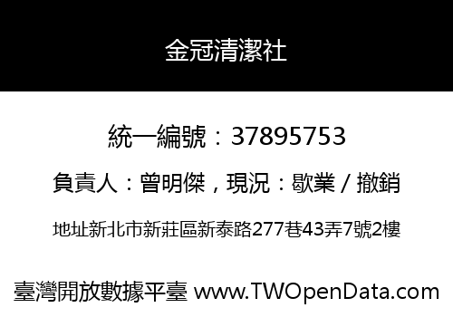 金冠清潔社