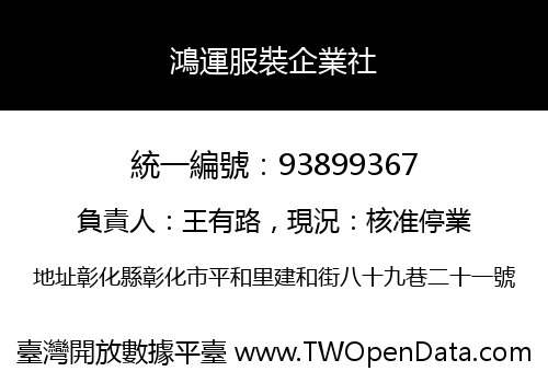 鴻運服裝企業社