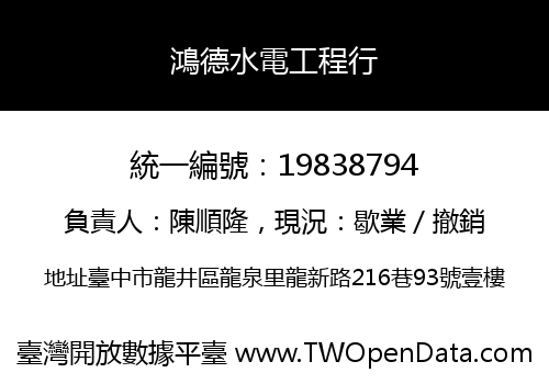 鴻德水電工程行