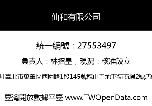 仙和有限公司