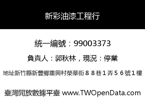 新彩油漆工程行