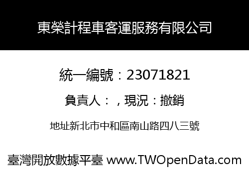 東榮計程車客運服務有限公司