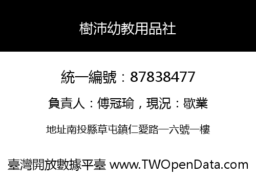 樹沛幼教用品社