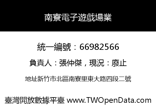 南寮電子遊戲場業