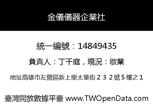 金儀儀器企業社