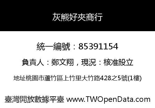 灰熊好夾商行