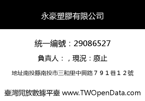 永豪塑膠有限公司
