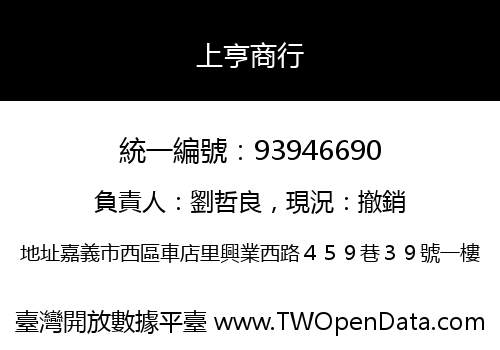上亨商行