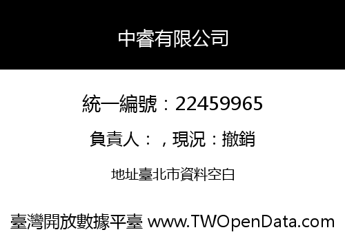 中睿有限公司