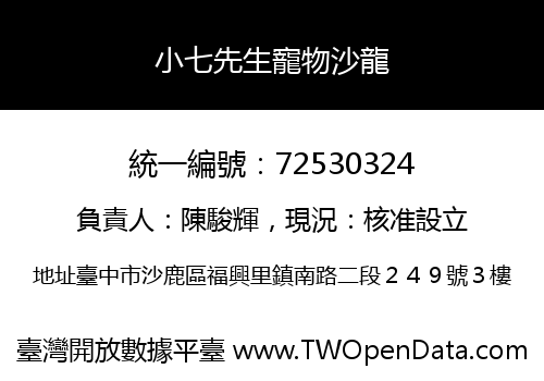小七先生寵物沙龍