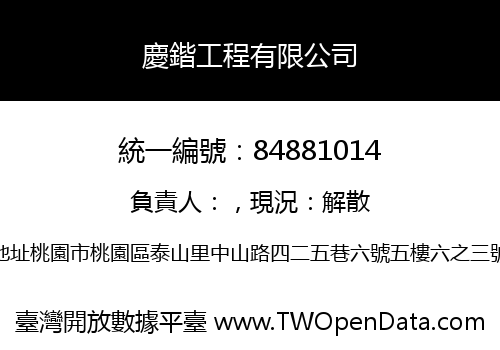 慶鍇工程有限公司