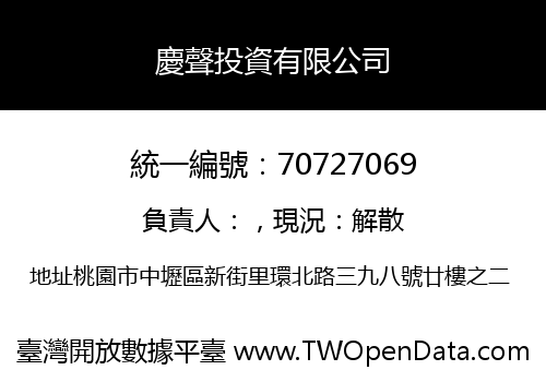 慶聲投資有限公司