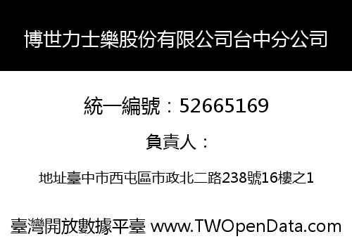博世力士樂股份有限公司台中分公司