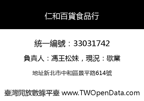 仁和百貨食品行