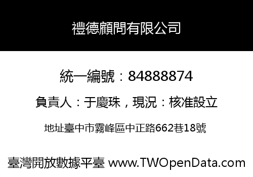 禮德顧問有限公司