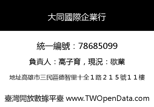 大同國際企業行
